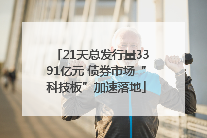 21天总发行量3391亿元 债券市场“科技板”加速落地