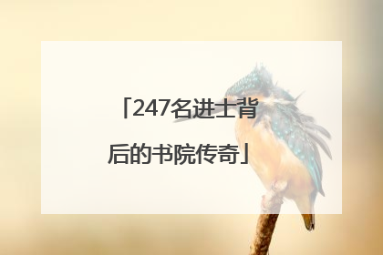 247名进士背后的书院传奇