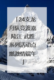24支龙舟队竞渡嘉陵江 武胜系列活动点燃激情端午