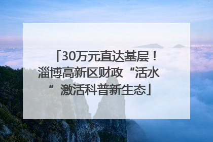 30万元直达基层！淄博高新区财政“活水”激活科普新生态