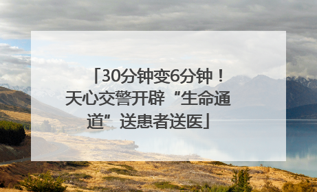 30分钟变6分钟！天心交警开辟“生命通道”送患者送医