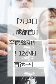 7月3日，成都首开至磨憨动车！12小时直达→