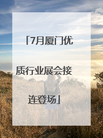 7月厦门优质行业展会接连登场