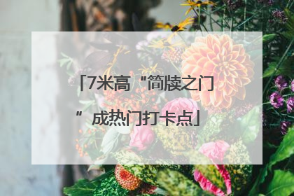 7米高“简牍之门”成热门打卡点
