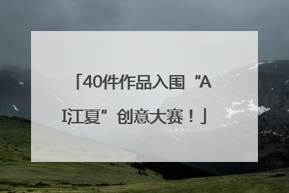 40件作品入围“AI江夏”创意大赛！