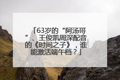 63岁的“阿汤哥”、王俊凯周深配音的《时间之子》，谁能激活端午档？