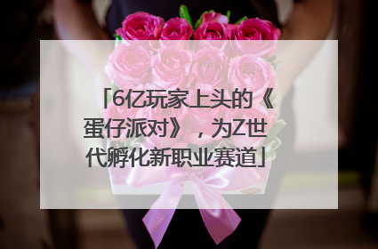 6亿玩家上头的《蛋仔派对》，为Z世代孵化新职业赛道
