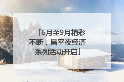 6月至9月精彩不断，昌平夜经济系列活动开启