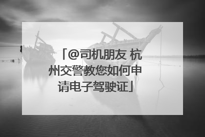 @司机朋友 杭州交警教您如何申请电子驾驶证