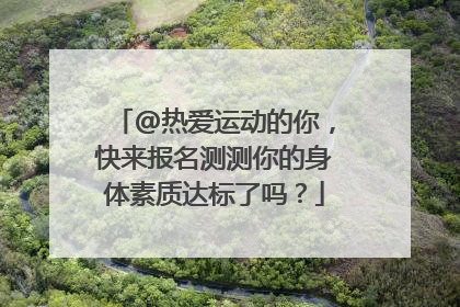 @热爱运动的你，快来报名测测你的身体素质达标了吗？