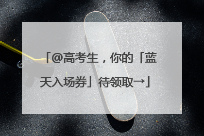 @高考生，你的「蓝天入场券」待领取→