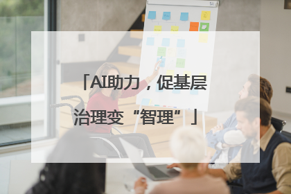 AI助力，促基层治理变“智理”
