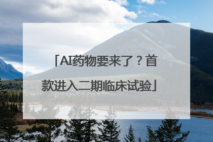 AI药物要来了？首款进入二期临床试验
