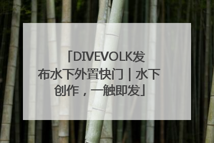 DIVEVOLK发布水下外置快门｜水下创作，一触即发