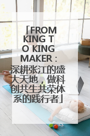 FROM KING TO KINGMAKER：深耕张江的盛大天地，做科创共生共荣体系的践行者