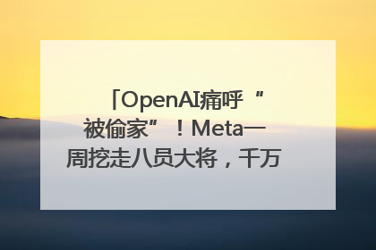 OpenAI痛呼“被偷家”！Meta一周挖走八员大将，千万美元薪酬战开打
