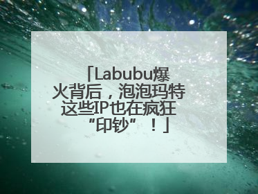 Labubu爆火背后，泡泡玛特这些IP也在疯狂“印钞”！