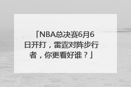 NBA总决赛6月6日开打，雷霆对阵步行者，你更看好谁？