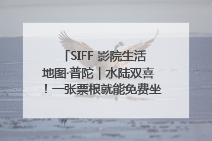SIFF 影院生活地图·普陀｜水陆双喜！一张票根就能免费坐苏州河游船～