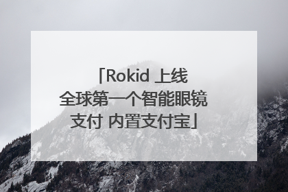 Rokid 上线全球第一个智能眼镜支付 内置支付宝