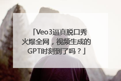 Veo3逼真脱口秀火爆全网，视频生成的GPT时刻到了吗？