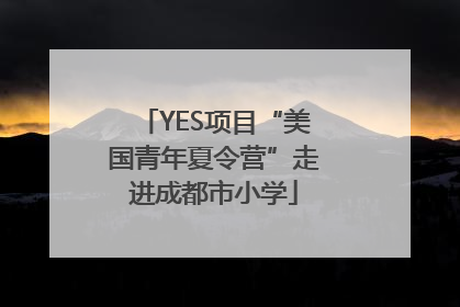 YES项目“美国青年夏令营”走进成都市小学
