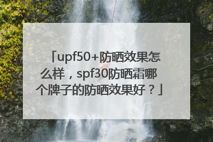 upf50+防晒效果怎么样，spf30防晒霜哪个牌子的防晒效果好？